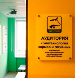 На факультете "Зооинженерии и биотехнологий" СПбГАУ. Открыта фирменная аудитория компании "БИОТРОФ"