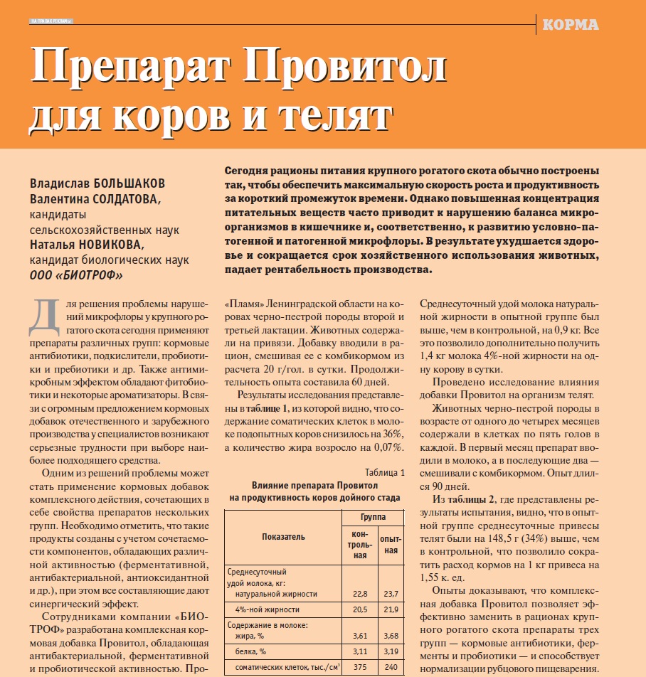 Препарат Провитол для коров и телят
