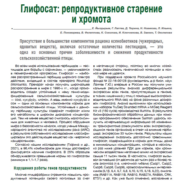 Глифосат: репродуктивное старение и хромота