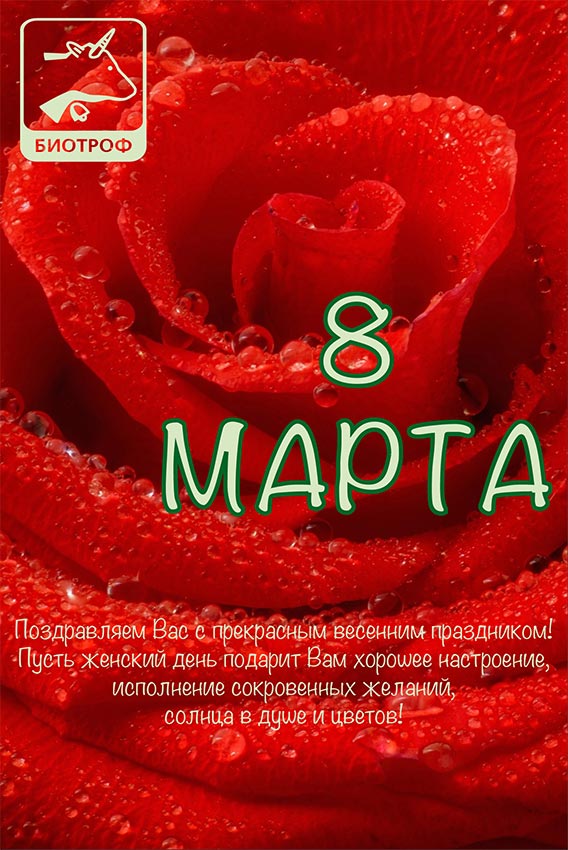 Поздравление от компании БИОТРОФ с международным женским днем "8 Марта"