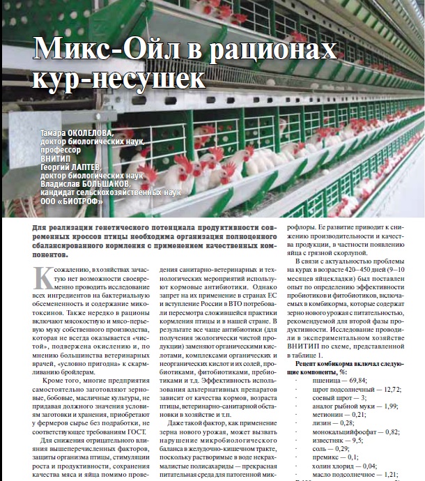 Микс-Ойл в рационах кур-несушек