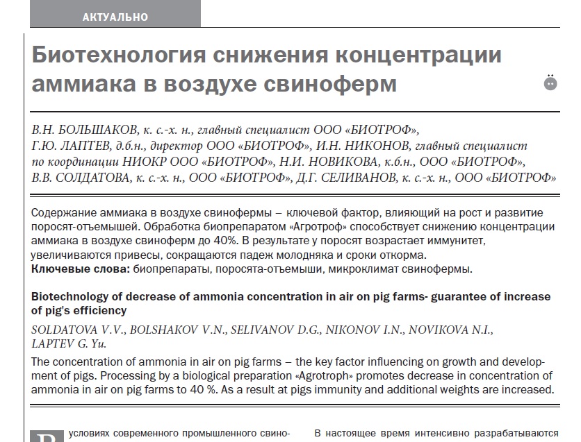 Биотехнология снижения концентрации аммиака в воздухе свиноферм