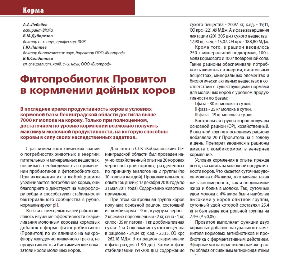 Фитопробиотик Провитол в кормлении дойных коров