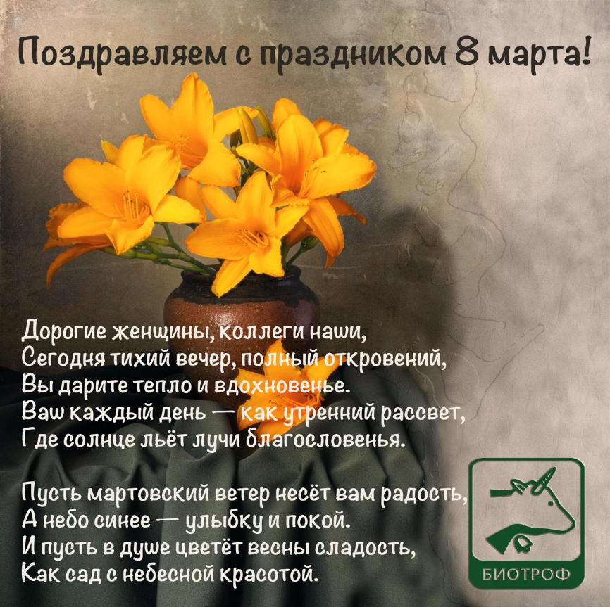 Поздравление от компании БИОТРОФ с международным женским днем "8 Марта"