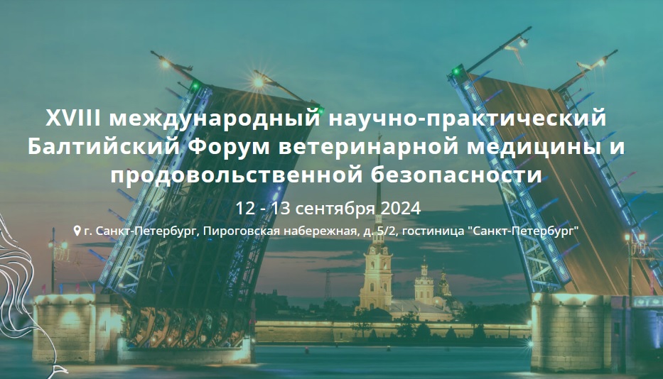 Компания "БИОТРОФ" - участник XVIII международного научно-практического «Балтийсккого форума ветеринарной медицины и продовольственной безопасности»
