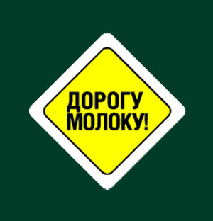 Автопробег "Дорога молоку 2022"