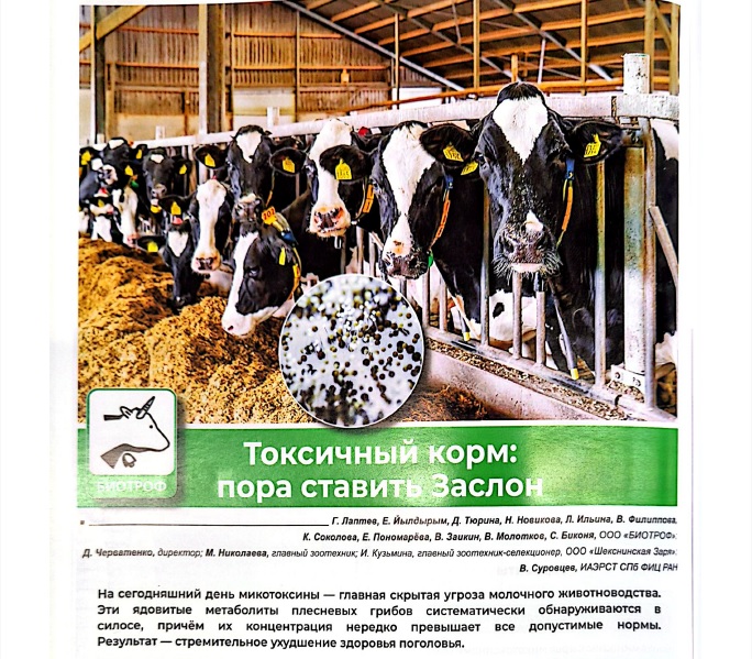 Токсичный корм: пора ставить Заслон