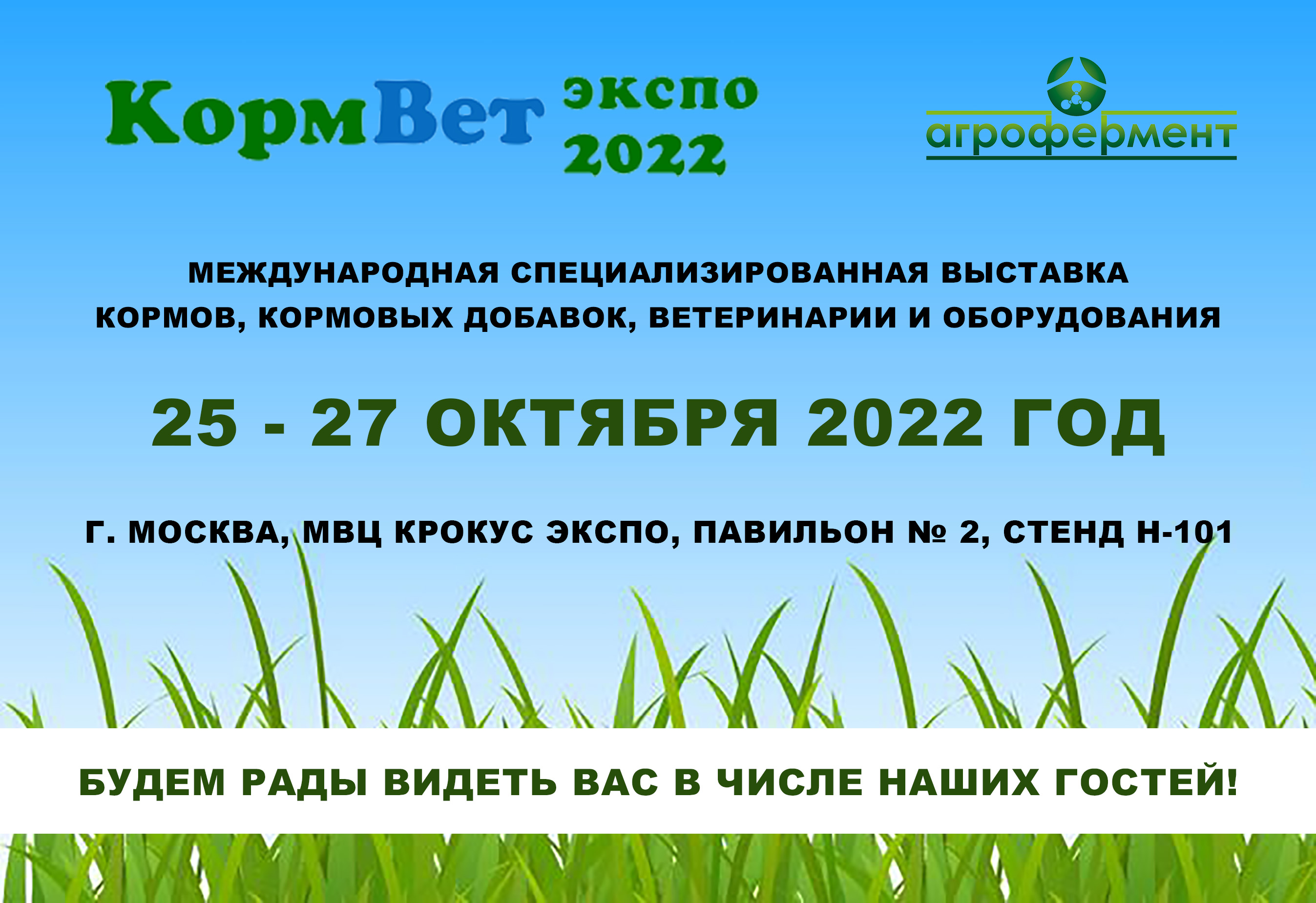 Компания "БИОТРОФ" - участник выставки "КормВет Экспо 2022"
