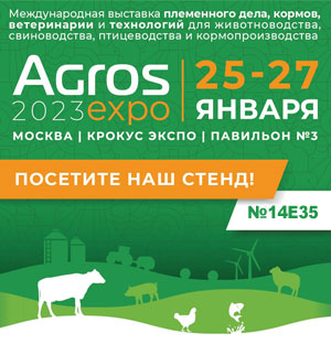 Компания "БИОТРОФ" - участник выставки "АГРОС 2023"