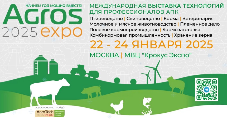 Компания "БИОТРОФ" - участник выставки "АГРОС 2025"