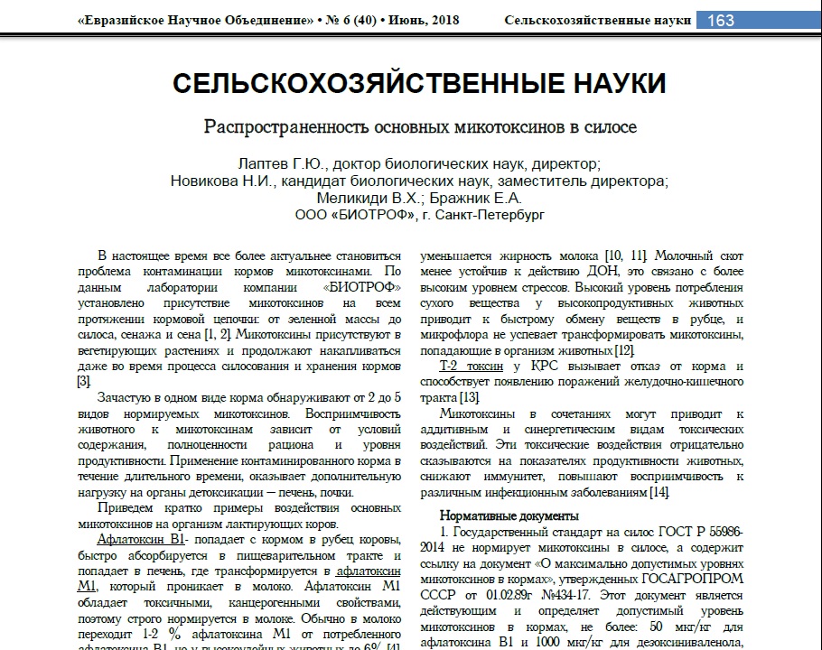 Распространенность основных микотоксинов в силосе