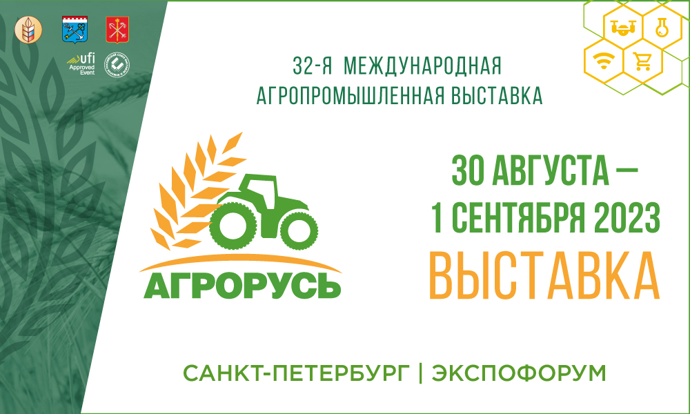 Компания "БИОТРОФ" примет участие в выставке "АгроРусь 2023"