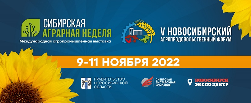 Компания "БИОТРОФ" примет участие в выставке "Сибирская аграрная неделя"