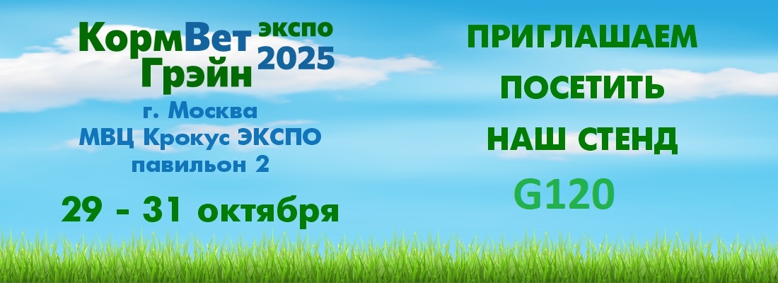 Компания "БИОТРОФ" - участник выставки "КормВет Грэйн- 2025"