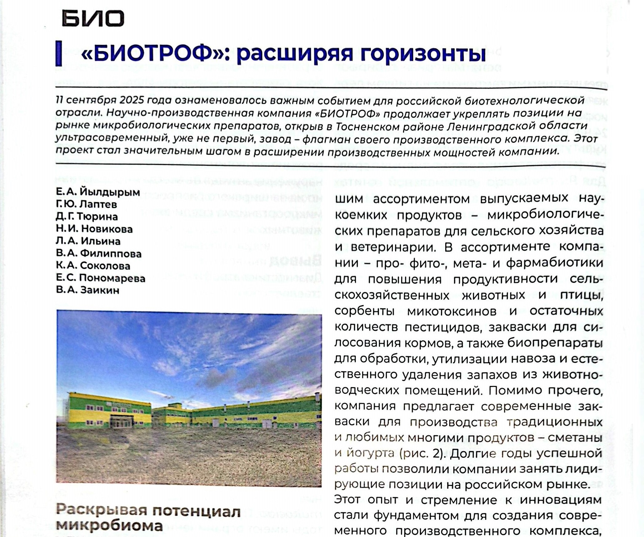 "БИОТРОФ": расширяя горизонты