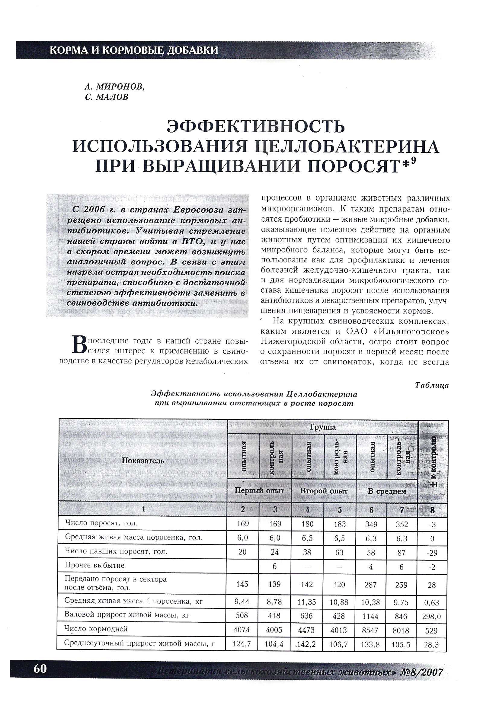 Эффективность использования Целлобактерина при выращивании поросят.