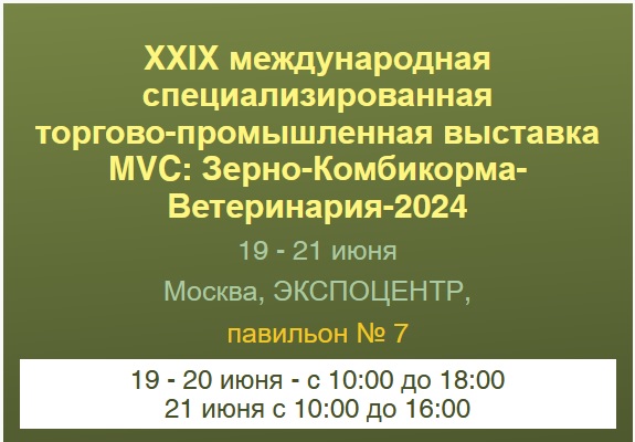 Компания "БИОТРОФ" - участник выставки "Зерно Комбикорма Ветеринария - 2024"