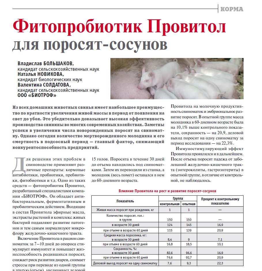 Фитопробиотик Провитол для поросят-сосунов
